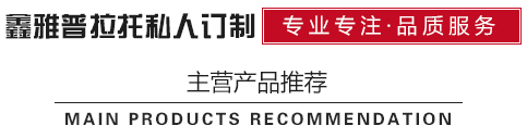 私人訂制